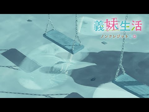 TVアニメ『義妹生活』ノンクレジットエンディング｜「水槽のブランコ」Kitri