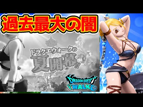 【あぶない水着ガチャ】過去最大級の闇【ドラクエウォーク】