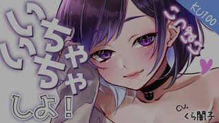 『KU100』いいじゃん？たまにはゆっくり休んでも。【ギャル同棲彼女ASMR】