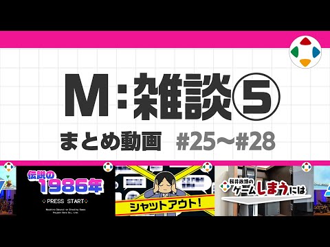 M: 雑談5 (まとめ動画) #25～#28