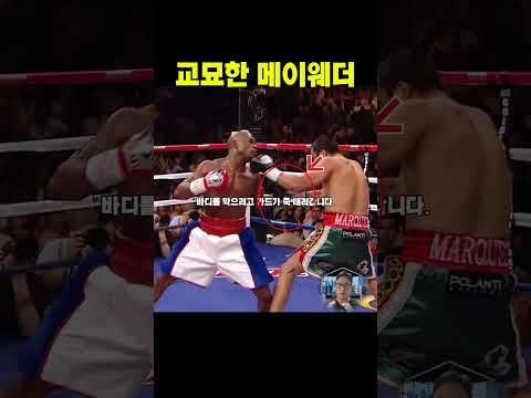 메이웨더가 마르케스를 속인 방법 #메이웨더 #마르케스 #복싱다운 #40대아재복서
