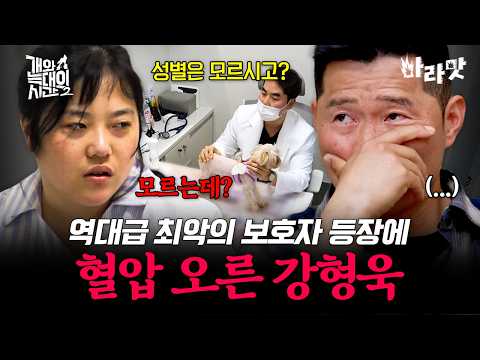 역대급 보호자에 <strong>혈압</strong> 오른 강형욱💢 | #개와늑대의시간2 20회