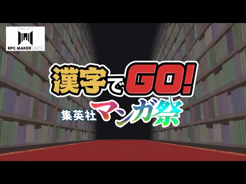 【漢字でGO!集英社マンガ祭】漢字は苦手だけど漫画の漢字ならいける気がする！