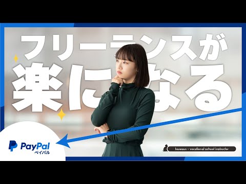 請求も入金も一気に効率化。フリーランスならペイパルを使うべき理由