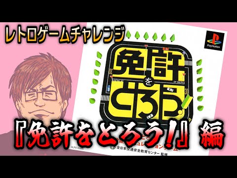 『免許をとろう！』編④日目【レトロゲームチャレンジ】