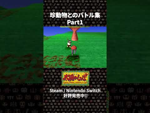 【太陽のしっぽ】珍動物とのバトル集 Part1【ARTDINK GAME LOG】