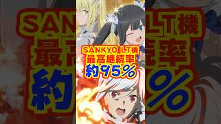 【新台】SANKYO LT機、最高継続率約95％！！【Pフィーバーダンジョンに出会いを求めるのは間違っているだろうか2 LT-Light v