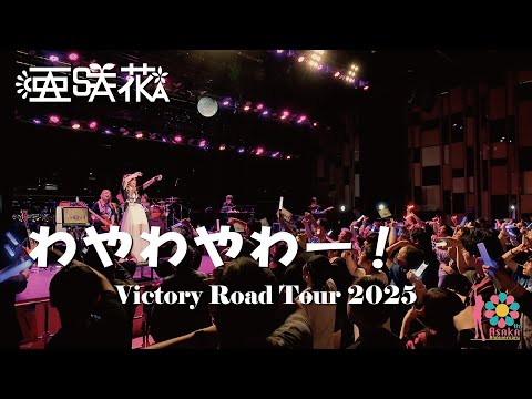 亜咲花「わやわやわー!」from 『亜咲花 Victory Road Tour 2025』