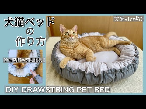 【DIY DRAWSTRING PET BED】犬猫ベッドの作り方　犬猫vlog#70