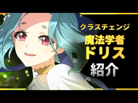 【エピックセブン】大人になった！CCドリスの性能を紹介します【Epic 7】