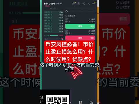 币安风控必备！市价止盈止损怎么用？什么时候用？优缺点有哪些？ #投資 #加密貨幣 #trading #比特幣 #crypto #btc #bitcoin #eth #币安 #欧易 #bitget