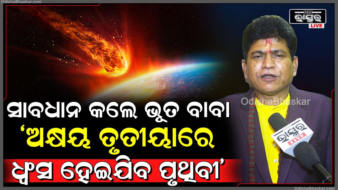 "ମୋତେ ଦେଖାଯାଉଛି ଅକ୍ଷୟ ତୃତୀୟାରେ ଗୋଟେ ବଡ଼ ବିପଦ ଆସୁଛି..ପୃଥିବୀ ଧ୍ୱଂସ ହେଇଯିବ" Ghost Secretary Bhipin Baba