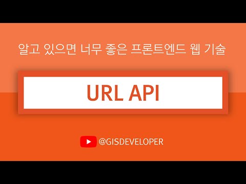 알고 있으면 너무 좋은 프론트엔드 웹 기술 : URL API