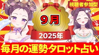 【2025年9月の運勢占い 🔮 視聴者参加型】あなたはどのカードを選ぶ？タロット×ルノルマンカード【当たるタロット占い】愛新覚羅ゆうはん
