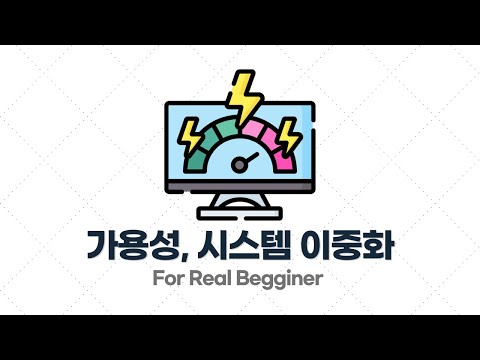 부하 테스트 입문·실전 - 3.1. 가용성(Availability), 시스템 이중화