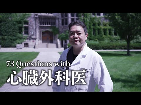アメリカで働く心臓外科医に７３の質問してみた