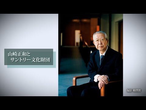 サントリー文化財団『山崎正和とサントリー文化財団』4分55秒 サントリー
