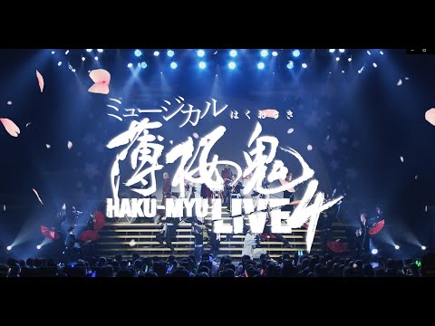 ミュージカル『薄桜鬼』HAKU-MYU LIVE 4　公演告知CM