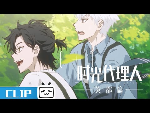 《时光代理人 英都篇》第6话花絮：夏斐名师出高徒  | Made By Bilibili