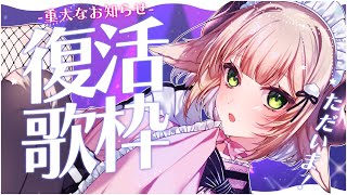 【 #歌枠/Singing 】もここ復活❣️❣️会いたかった；；節目が来たのでお知らせをしますわーん　#karaoke 【 ＃Vtuber/