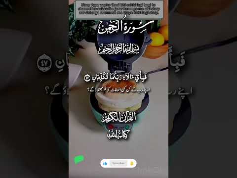 #surahrehman #viralvideo #beautifulquran