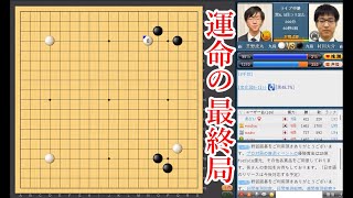 【運命の最終局】芝野虎丸十段 vs 村川大介九段【名人戦リーグ】【囲碁】