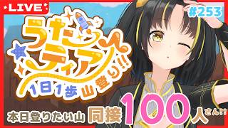 【#歌枠 】今日も頑張る！ #うたティア 1日1歩山登り！ #257【夕月ティア】#karaoke