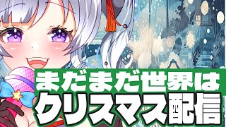 【Christmas】まだまだ世界はクリスマスChristmas🎄配信!!!【Vtuber/北原きませり】