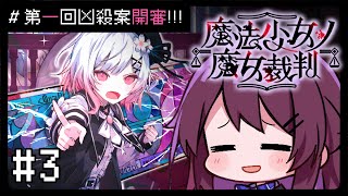 【魔法少女ノ魔女裁判】#3. 推理展開 !