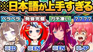 【総集編】もはや日本人と間違うレベルの完璧すぎる日本語を話す外国人ホロメン15選【ホロライブ/アーニャ・メルフィッサ/ハコス・ベールズ/IR