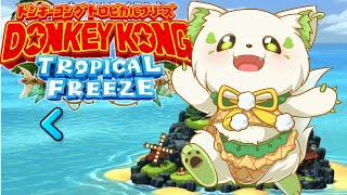 🎮【＃ドンキーコングトロピカルフリーズ　】ドンドンむずくなってる！！！！！！！！！！！！！！！！！！