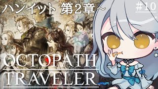 【 OCTOPATH TRAVELER 】#10  ハンイット第2章からを初見プレイ｜ネタバレ注意【 Vtuber / 羽風ふわ 】