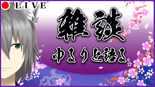 【#雑談】 だんだん暖かくなってまいった。【#初見歓迎】