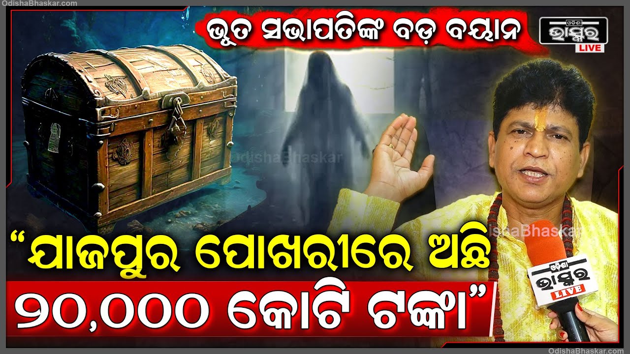 ଭୁତ ସଭାପତିଙ୍କ ବଡ଼ ବୟାନ ,ଯାଜପୁର ପୋଖରୀରେ ଲୁଚି ରହିଛି 20,000କୋଟି ଟଙ୍କା Ghost President Bipin