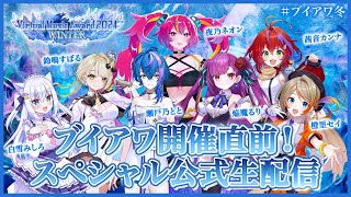 【＃ブイアワ】スペシャル 公式生放送！出演：白雪みしろ・鈴鳴すばる・夜乃ネオン・瀬戸乃とと・焔魔るり・茜音カンナ・橙里セイ【Virtual 