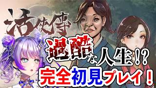 【#活俠傳  】今話題の台湾のこのゲーム、どんなゲームなんですか！！完全初見プレイ！【#TanZ 】