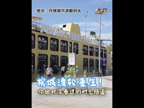 槟渡轮博物馆 916隆重开幕 回溯时光了解132年历史 | Penang Ferry Museum
