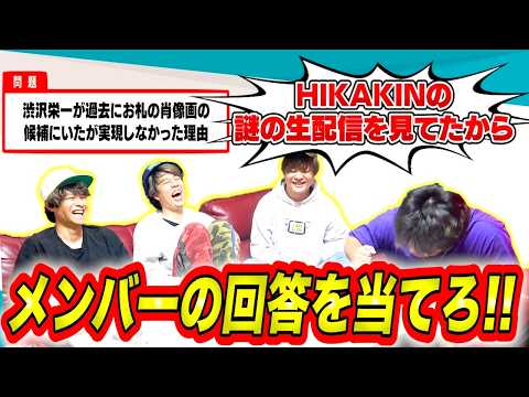 【神業】絶対に当たらないクイズでメンバーの答えを予想したら奇跡が起きた！！