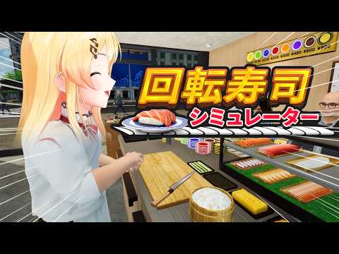 【 回転寿司シミュレーター 】へいいらっしゃい～！【音乃瀬奏】#ReGLOSS