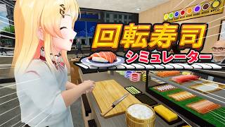 【 回転寿司シミュレーター 】へいいらっしゃい～！【音乃瀬奏】#ReGLOSS