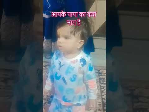 #आपके पापा का क्या#नाम है #funny trending short#viralvideo ‎