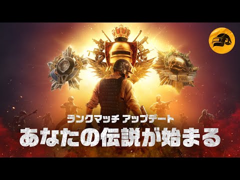 ランクマッチ ゲームプレイトレーラー┃PUBG