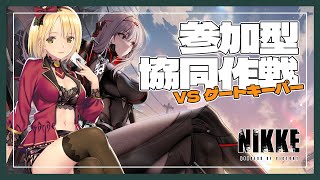 【勝利の女神:NIKKE】参加型 協同作戦🔫深夜にひっそり1時間だけ遊ぶ…！！！ 初見さん、初心者さん、推し活も大歓迎♡【Vtube/ヴィク