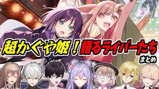 【まとめ】『超かぐや姫！』を語りたい＆興味深々なライバーたち【フレン・E・ルスタリオ/卯月コウ/葛葉/水面まどか/矢車りね/佐伯イッテツ/梢