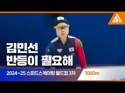 2025 ISU 스피드스케이팅 월드컵 3차 대회 1000mㅣ김민선 [습츠_스피드스케이팅]