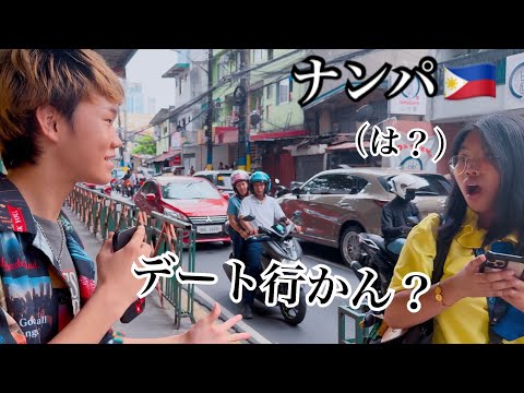 フィリピンでナンパしてみた