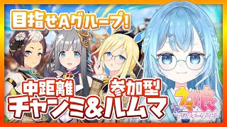 【ウマ娘/ルムマ参加型】7月チャンミラウンド2目指せAグループ！ルムマもやるよ♬【チャンミ/umamusume/ウマ娘プリティーダービー/v