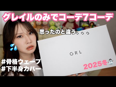 10点全て着て紹介！ネットショッピングの難しさ【GRL購入品】