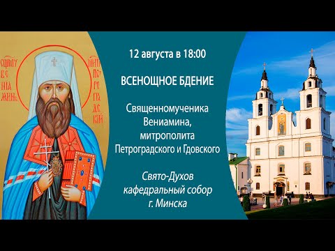 12.08.2024. Прямая трансляция Вечернего богослужения из Свято-Духова кафедрального собора г. Минска.