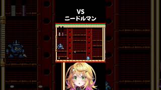 【ロックマン3】VS ニードルマン